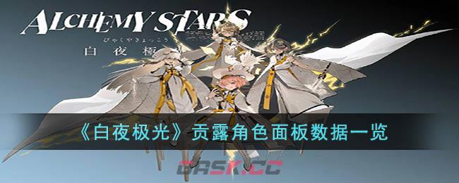 《白夜极光》贡露角色面板数据一览-第1张-手游攻略-GASK