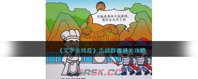 《文字来找茬》舌战群儒通关攻略-第1张-手游攻略-GASK