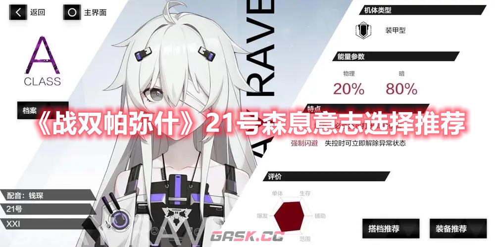 《战双帕弥什》21号森息意志选择推荐-第1张-手游攻略-GASK