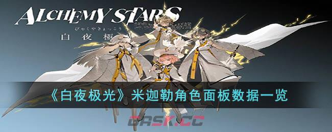 《白夜极光》米迦勒角色面板数据一览-第1张-手游攻略-GASK