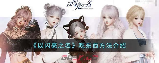 《以闪亮之名》吃东西方法介绍-第1张-手游攻略-GASK