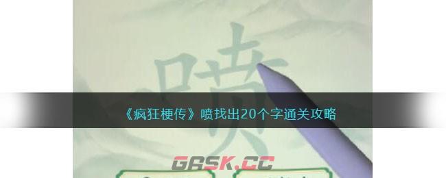 《疯狂梗传》喷找出20个字通关攻略-第1张-手游攻略-GASK