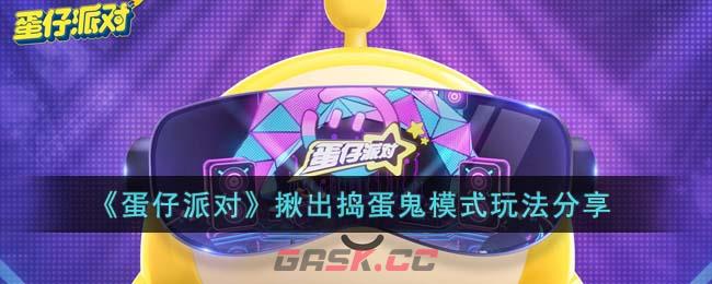 《蛋仔派对》揪出捣蛋鬼模式玩法分享-第1张-手游攻略-GASK