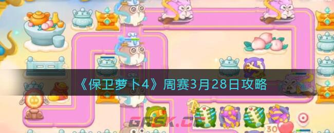 《保卫萝卜4》周赛3月28日攻略-第1张-手游攻略-GASK