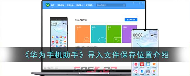 《华为手机助手》导入文件保存位置介绍