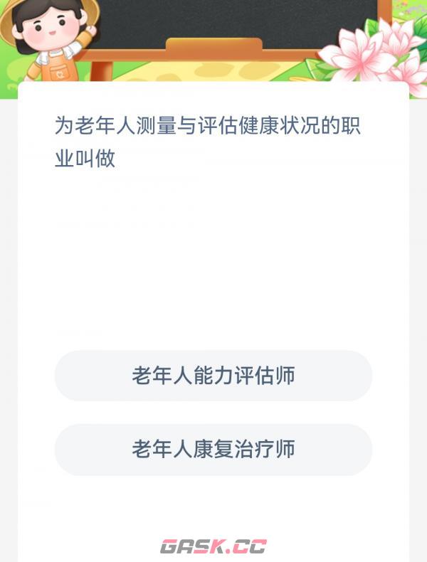 为老年人测量与评估健康状况的职业叫做-第2张-手游攻略-GASK