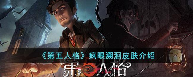 《第五人格》疯眼溯洄皮肤介绍-第1张-手游攻略-GASK