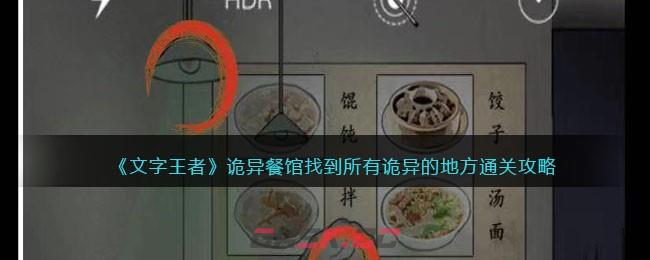 《文字王者》诡异餐馆找到所有诡异的地方通关攻略-第1张-手游攻略-GASK