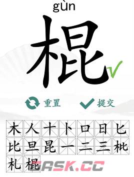 《汉字找茬王》棍找出16个字通关攻略-第2张-手游攻略-GASK