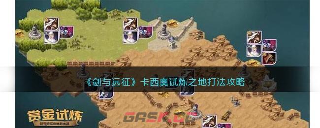 《剑与远征》卡西奥试炼之地打法攻略-第1张-手游攻略-GASK