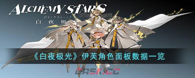 《白夜极光》伊芙角色面板数据一览-第1张-手游攻略-GASK