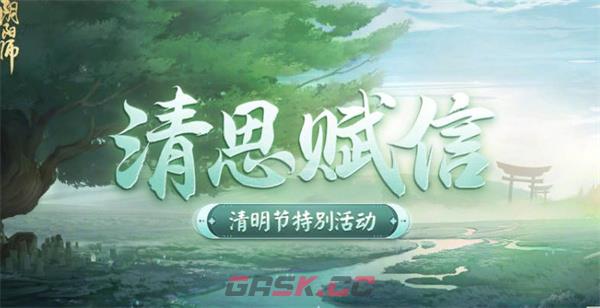 《阴阳师》清思赋信活动攻略-第3张-手游攻略-GASK