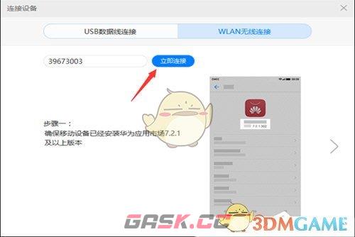 《华为手机助手》无线连接教程-第4张-手游攻略-GASK