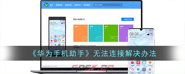 《华为手机助手》无法连接解决办法-第1张-手游攻略-GASK