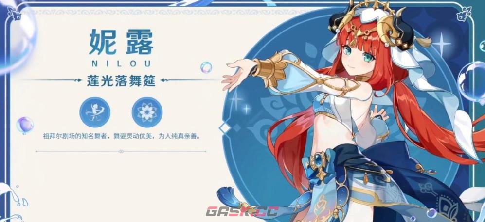 《原神》水仙之梦圣遗物适合角色推荐-第3张-手游攻略-GASK