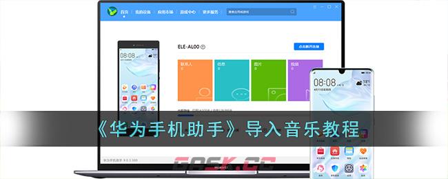《华为手机助手》导入音乐教程-第1张-手游攻略-GASK