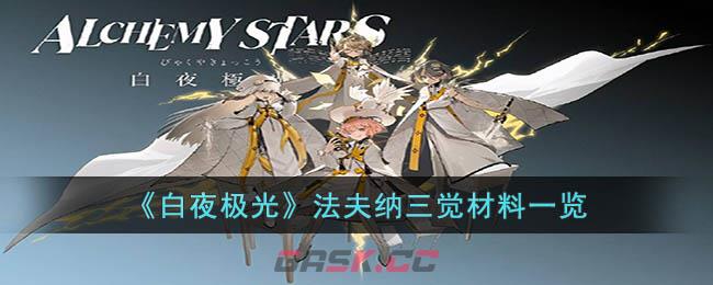《白夜极光》法夫纳三觉材料一览-第1张-手游攻略-GASK