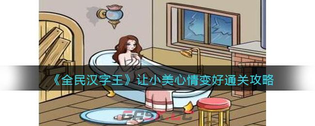 《全民汉字王》让小美心情变好通关攻略-第1张-手游攻略-GASK