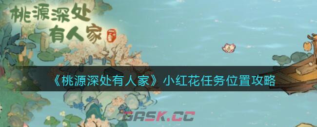 《桃源深处有人家》小红花任务位置攻略-第1张-手游攻略-GASK