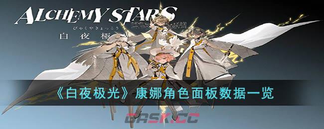 《白夜极光》康娜角色面板数据一览-第1张-手游攻略-GASK