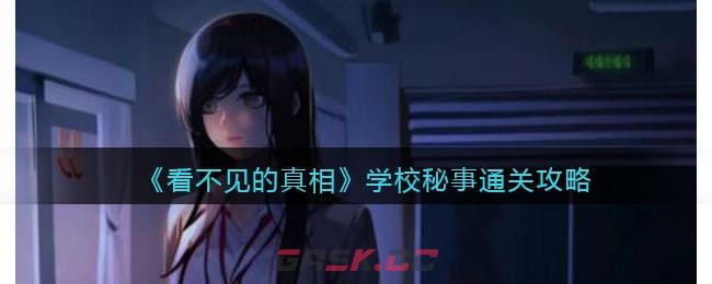 《看不见的真相》学校秘事通关攻略-第1张-手游攻略-GASK