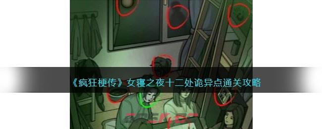 《疯狂梗传》女寝之夜十二处诡异点通关攻略-第1张-手游攻略-GASK