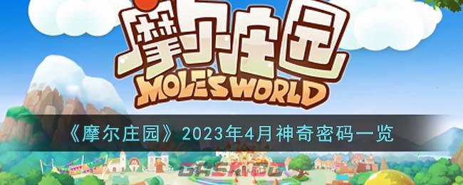 《摩尔庄园》2023年4月神奇密码一览-第1张-手游攻略-GASK