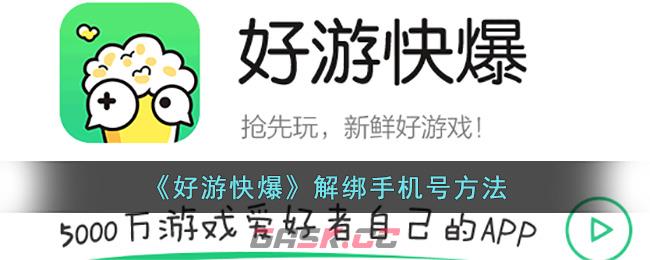 《好游快爆》解绑手机号方法