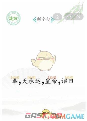 《汉字找茬王》断句6断个句通关攻略-第4张-手游攻略-GASK