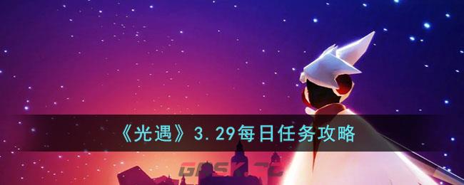 《光遇》3.29每日任务攻略-第1张-手游攻略-GASK