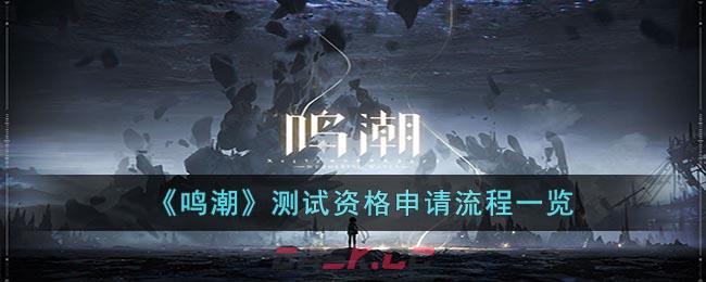 《鸣潮》测试资格申请流程一览-第1张-手游攻略-GASK