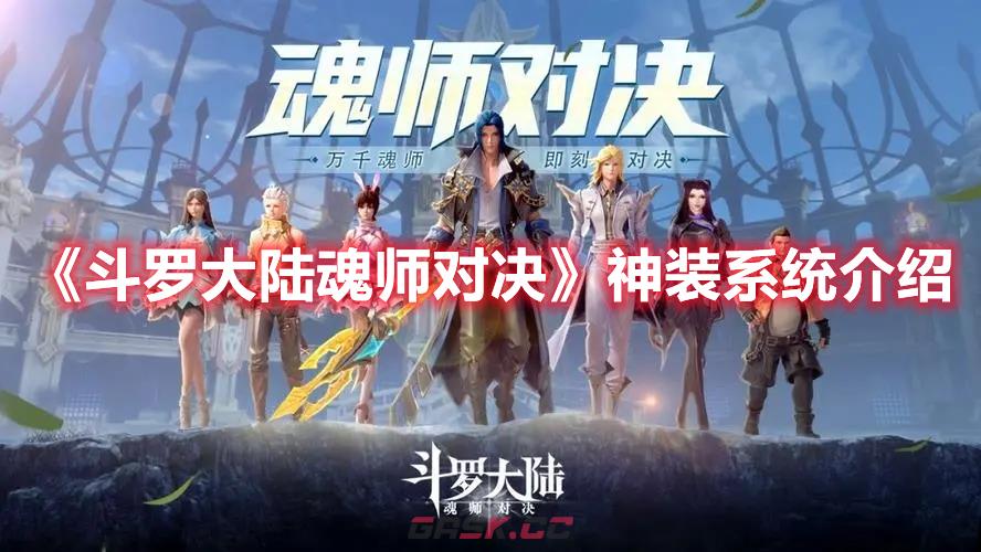 《斗罗大陆魂师对决》神装系统介绍-第1张-手游攻略-GASK