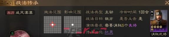 《三国志战棋版》威风凛凛战法介绍-第2张-手游攻略-GASK