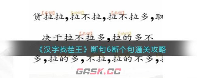 《汉字找茬王》断句6断个句通关攻略-第1张-手游攻略-GASK