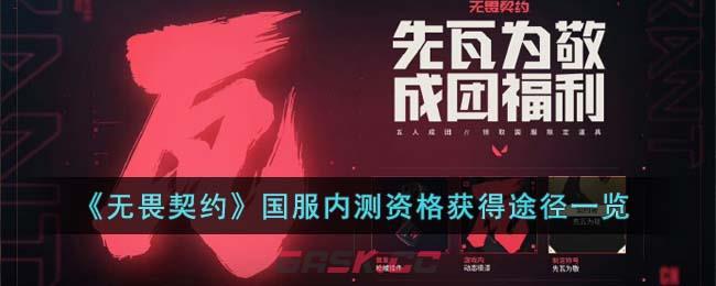 《无畏契约》国服内测资格获得途径一览-第1张-手游攻略-GASK
