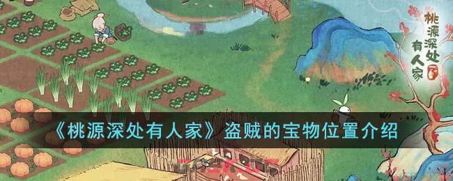 《桃源深处有人家》盗贼的宝物位置介绍-第1张-手游攻略-GASK