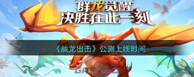 《战龙出击》公测上线时间-第1张-手游攻略-GASK