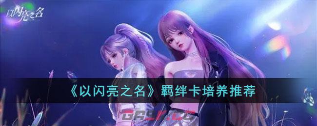 《以闪亮之名》羁绊卡培养推荐-第1张-手游攻略-GASK