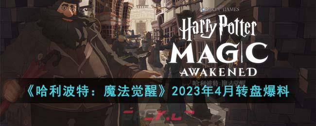 《哈利波特：魔法觉醒》2023年4月转盘爆料-第1张-手游攻略-GASK
