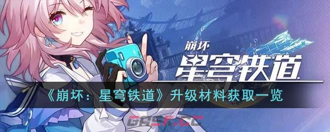 《崩坏：星穹铁道》升级材料获取一览-第1张-手游攻略-GASK