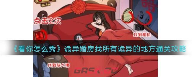 《看你怎么秀》诡异婚房找所有诡异的地方通关攻略-第1张-手游攻略-GASK