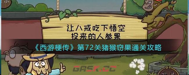 《西游梗传》第72关猪猴窃果通关攻略-第1张-手游攻略-GASK