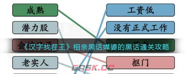 《汉字找茬王》相亲黑话媒婆的黑话通关攻略-第1张-手游攻略-GASK