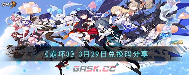 《崩坏3》3月29日兑换码分享-第1张-手游攻略-GASK