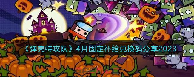 《弹壳特攻队》4月固定补给兑换码分享2023-第1张-手游攻略-GASK