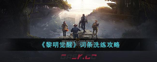 《黎明觉醒》词条洗练攻略-第1张-手游攻略-GASK