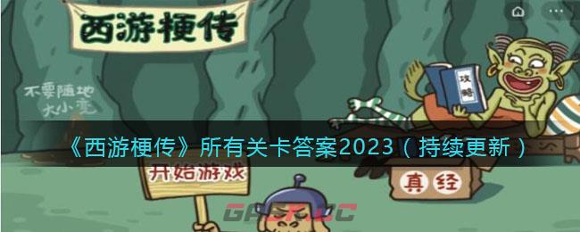 《西游梗传》所有关卡答案2023（持续更新）-第1张-手游攻略-GASK