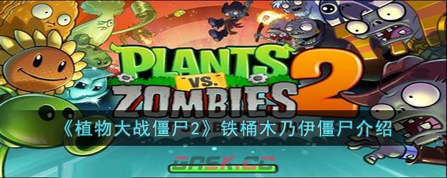 《植物大战僵尸2》铁桶木乃伊僵尸介绍-第1张-手游攻略-GASK