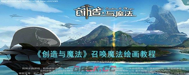 《创造与魔法》召唤魔法绘画教程-第1张-手游攻略-GASK