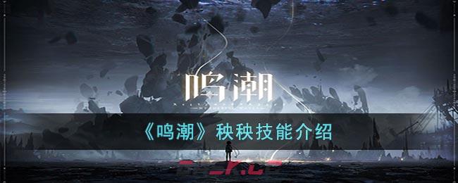 《鸣潮》秧秧技能介绍-第1张-手游攻略-GASK